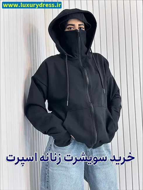 خرید سویشرت زنانه اسپرت